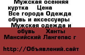 Мужская осенняя куртка. › Цена ­ 2 500 - Все города Одежда, обувь и аксессуары » Мужская одежда и обувь   . Ханты-Мансийский,Лангепас г.